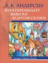 Буря перемещает вывески и другие сказки - Х. К. Андерсен