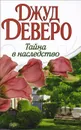 Тайна в наследство - Джуд Деверо