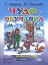 Чудо-обучайка. Времена года. Зима. Для детей 5-7 лет - Е. Куцина, Н. Созонова
