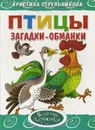 Птицы. Загадки-обманки - Кристина Стрельникова