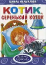 Котик, серенький коток - Тамара Маршалова