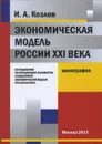 Экономическая модель России XXI века. Исследования по определению параметров создаваемой экономической модели России XXI века - И. А. Козлов