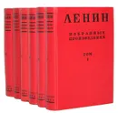 В. И. Ленин. Избранные произведения в 6 томах (комплект) - Ленин Владимир Ильич