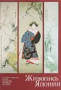 Государственный музей искусства народов Востока. Живопись Японии. 16 репродукций - Галина Шишкина