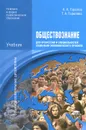 Обществознание для профессий и специальностей социально-экономического профиля. Учебник - А. А. Горелов, Т. А. Горелова