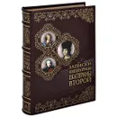 Записки Императрицы Екатерины Второй (эксклюзивное подарочное издание) - Екатерина II