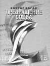 Превращение слова - Виктор Каган