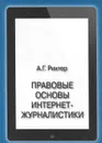 Правовые основы интернет-журналистики. Учебник - А. Г. Рихтер