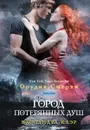 Город потерянных душ. Книга 5 - Кассандра Клэр