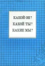 Какой он? Какой он? Какие мы? - С. Ф. Спичак