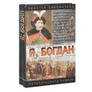 Я, Богдан. Исповедь во славе (комплект из 2 книг) - Павло Загребельный
