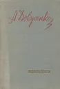 А. Довженко. Избранное - Довженко Александр Петрович