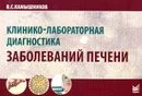 Клинико-лабораторная диагностика заболеваний печени - В. С. Камышников