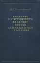 Введение в статистическую динамику систем автоматического управления - В. В. Солодовников