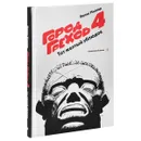 Город Грехов-4. Тот желтый ублюдок - Фрэнк Миллер