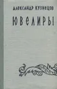 Ювелиры - Александр Кузнецов