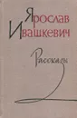 Ярослав Ивашкевич. Рассказы - Ярослав Ивашкевич