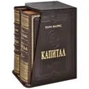 Капитал. В 2 томах (эксклюзивное подарочное издание) - Карл Маркс