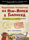 Невероятное путешествие из Нью-Йорка в Голливуд. Без денег, но с чистым сердцем - Леон Логотетис