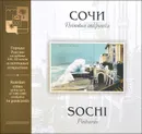 Сочи. Почтовая открытка / Sochi: Postcards - С. А. Артюхов