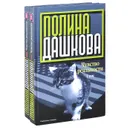 Чувство реальности (комплект из 2 книг) - Полина Дашкова