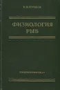 Физиология рыб - Н. В. Пучков