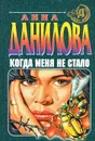 Когда меня не стало - Анна Данилова