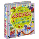 Азбука в стихах и картинках - Маршак Самуил Яковлевич