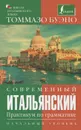 Современный итальянский. Практикум по грамматике. Начальный уровень - Томмазо Буэно