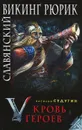 Славянский викинг Рюрик. Кровь героев - Седугин Василий Иванович