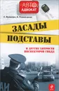 Засады. Подставы и другие хитрости инспекторов ГИБДД - Кузьмин С., Резниченко А.