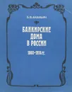 Банкирские дома в России 1860-1914 гг. - Б. В. Ананьич