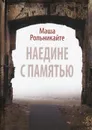 Наедине с памятью - Маша Рольникайте