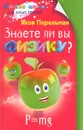 Знаете ли вы физику? - Яков Перельман