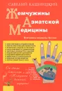 Жемчужины азиатской медицины - Савелий Кашницкий