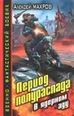 Период полураспада. В ядерном аду - Махров Алексей Иванович