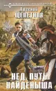 Нед. Путь Найденыша - Евгений Щепетнов