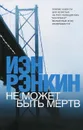 Не может быть мертв - Иэн Рэнкин