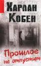 Прошлое не отпустит - Харлан Кобен