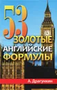 53 золотые английские формулы - Драгункин Александр Николаевич