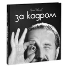 За кадром - Сергей Иванов