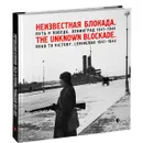 Неизвестная блокада. Путь к победе. Ленинград 1941-1944 / The Unknown Blockade: Road to Victory: Leningrad 1941-1944 - Владимир Никитин