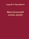 Мистический огонь души. Юношеские стихи - Сергей О. Прокофьев