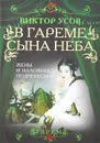 В гареме Сына Неба. Жены и наложницы Поднебесной - Виктор Усов