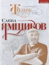 Служу по России - Савва Ямщиков