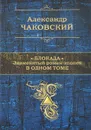 Блокада. Знаменитый роман-эпопея в одном томе - Чаковский Александр Борисович