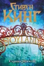 Страна радости - Стивен Кинг