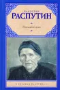Последний срок - Распутин В.Г.