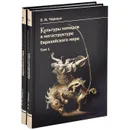 Культуры номадов в мегаструктуре Евразийского мира (комплект из 2 книг) - Евгений Черных