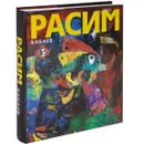 Расим Бабаев. В поисках истины / Rasim Babaev: In Search of Truth - Д. Вагабова, С. Хромченко, А. Георгиевска-Шайн